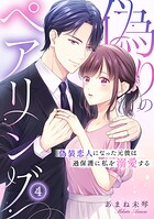 偽りのペアリング〜偽装恋人になった元彼は過保護に私を溺愛する〜（単話）