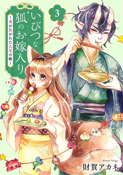 いびつな狐のお嫁入り〜鬼が焦がれた九尾の娘〜【単行本版/描き下ろしオマケつき】（3）