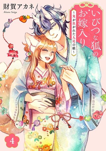 いびつな狐のお嫁入り〜鬼が焦がれた九尾の娘〜【単行本版/描き下ろしオマケつき】