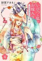いびつな狐のお嫁入り〜鬼が焦がれた九尾の娘〜【単行本版/描き下ろしオマケつき】 4