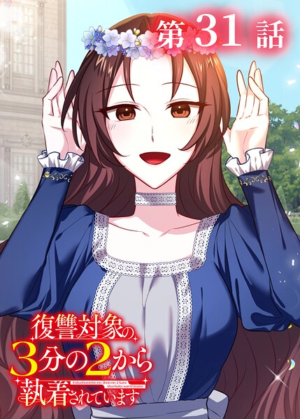 復讐対象の3分の2から執着されています（31）