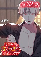 復讐対象の3分の2から執着されています（32）