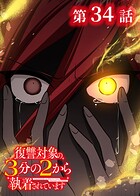 復讐対象の3分の2から執着されています