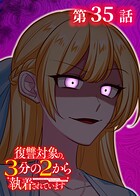 復讐対象の3分の2から執着されています