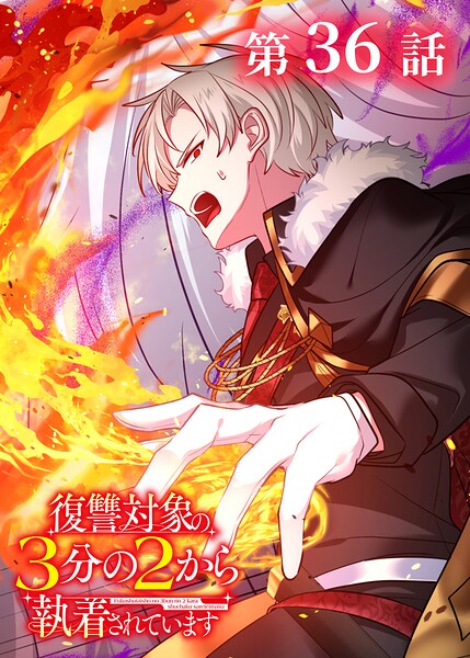 復讐対象の3分の2から執着されています