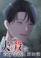夫を殺したはずなのに