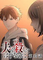 夫を殺したはずなのに