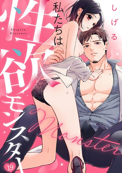 私たちは性欲モンスター（単話）