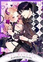 今から、親友やめようか。〜腐れ縁同僚は甘い快楽で私を壊す〜（単話）