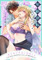 待てができない日向くん〜いろいろおっきな年下カレにたっぷり愛されました〜（単話）