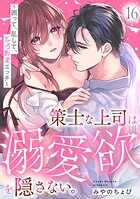 策士な上司は溺愛欲を隠さない。〜囲って、乱して、とろあまエッチ〜（単話）