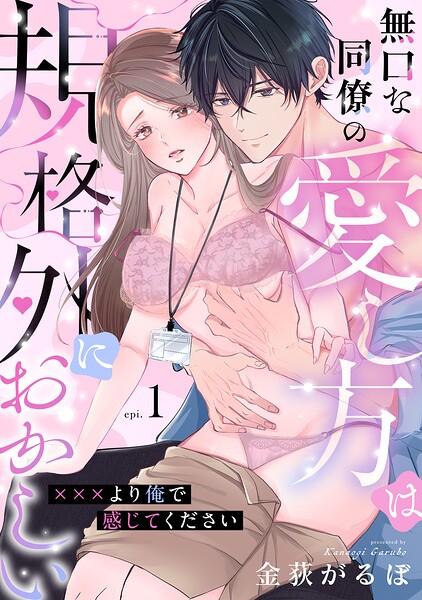 無口な同僚の愛し方は規格外におかしい〜×××より俺で感じてください〜（1）