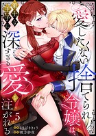 【ラブフリック】愛したくない捨てられ令嬢は、策士な王子に深すぎる愛を注がれる（単話）