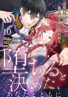 【ラブフリック】堕ちると決めた、あなたとともに〜人形令嬢は婚約者の弟に囚われる〜（単話）