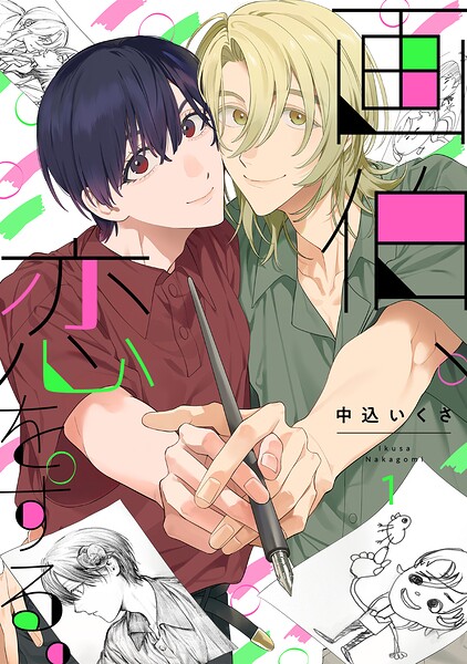 画伯、恋をする。（1）