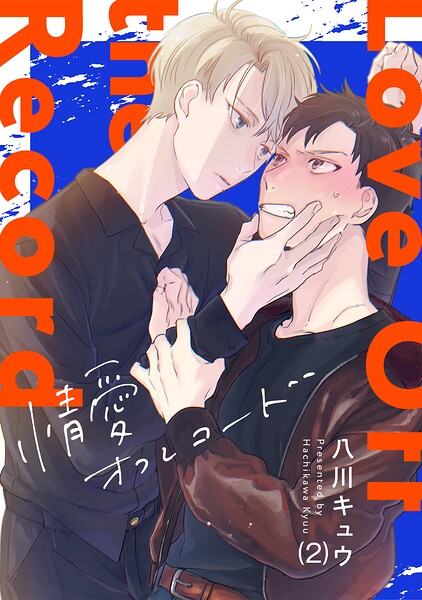 情愛オフレコード（単話）