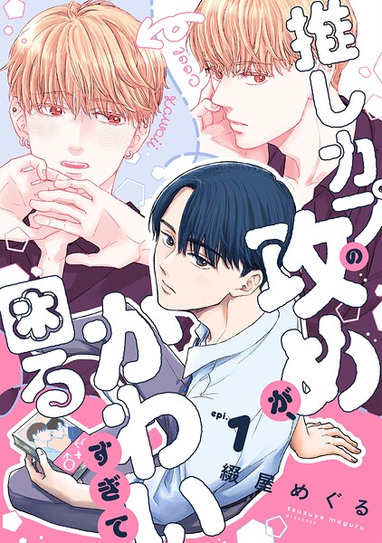 推しカプの攻めが、かわいすぎて困る（1）
