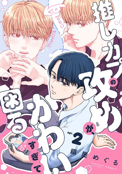 推しカプの攻めが、かわいすぎて困る（単話）