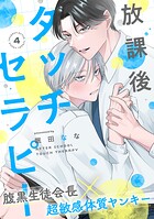 放課後タッチセラピー（単話）