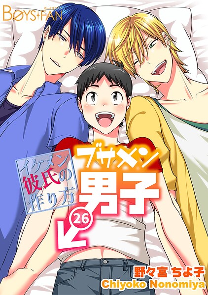 ブサメン男子♂〜イケメン彼氏の作り方〜