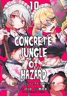 コンクリートジャングルオブハザード（単話）