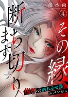 その縁、断ち切ります〜復讐の別れさせ屋ルバンシュ〜（単話）
