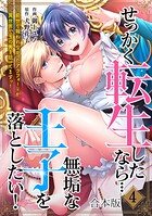 せっかく転生したなら…無垢な王子を落としたい！ 〜前世で報われなかったアラフォー♀が異世界で玉の輿を狙ってますっ！〜【合…