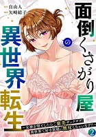 面倒くさがり屋の異世界転生 〜女神を堕としたらご褒美ザックザク！ 異世界で好き放題に無双しちゃいます！！〜【フルカラー】【電子単行本】 2