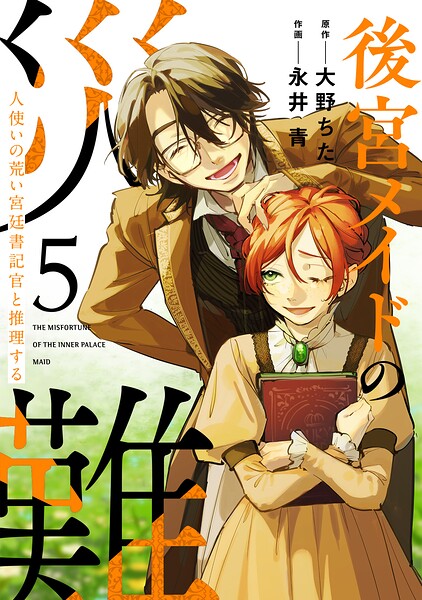 後宮メイドの災難〜人使いの荒い宮廷書記官と推理する〜【電子単行本版】 5