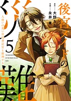 後宮メイドの災難〜人使いの荒い宮廷書記官と推理する〜【電子単行本版】 5