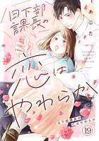 日下部課長の恋はやわらか（単話）