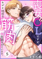 喪女OLですが、なぜか理想の筋肉に包囲されています。（単話）