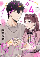 なんか聞こえる【単行本版/描き下ろしオマケつき】 4