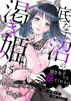 底なし沼の渇き姫〜頂き女子でも愛してくれる？〜（単話）
