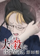 夫を殺したはずなのに