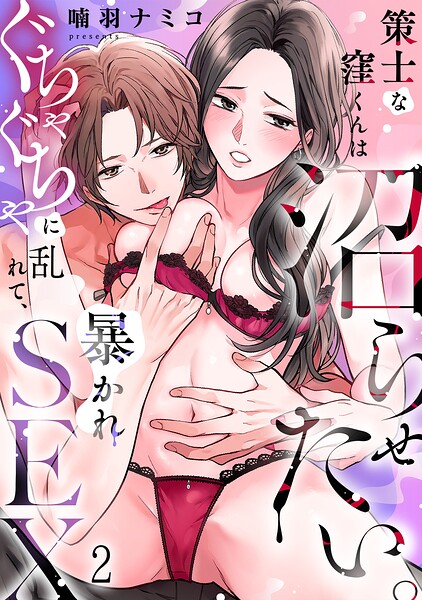 策士な窪くんは沼らせたい。ぐちゃぐちゃに乱れて、暴かれSEX（単話）