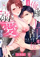 俺様上司は秘書を溺愛する御曹司〜スパダリ常務の偽装恋人に任命されて！？【合本版】