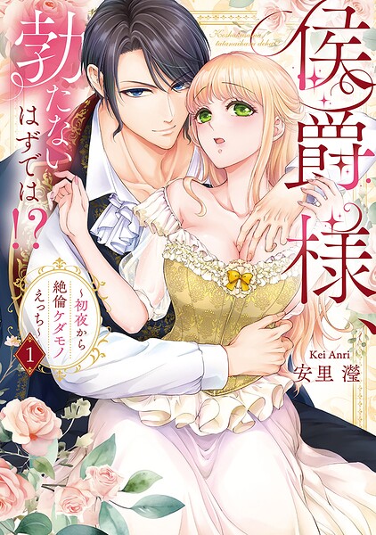 侯爵様、勃たないはずでは！？〜初夜から絶倫ケダモノえっち〜【コミックス版】（1）