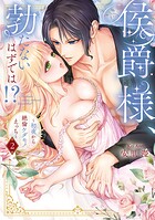 侯爵様、勃たないはずでは！？〜初夜から絶倫ケダモノえっち〜【コミックス版】