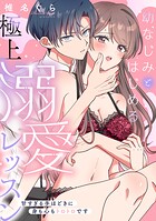 幼なじみとはじめる極上溺愛レッスン〜甘すぎる手ほどきに身も心もトロトロです〜【単行本版/電子限定描き下ろし漫画付き】