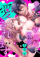 祓魔師は淫魔に今日も愛されます（単話）