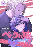ペッタん娘じゃダメですか？【コミックス版】 6