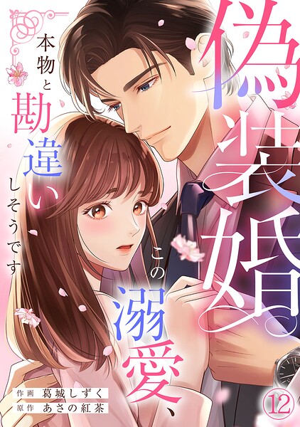 偽装婚〜この溺愛、本物と勘違いしそうです〜（12）