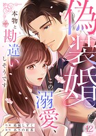 偽装婚〜この溺愛、本物と勘違いしそうです〜（単話）