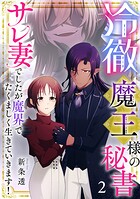 冷徹魔王様の秘書〜サレ妻でしたが魔界でたくましく生きていきます！〜【単行本版/描き下ろしオマケつき】 2