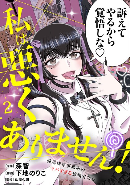 私は悪くありません！〜鞍馬法律事務所のヤバすぎる依頼者たち〜【単行本版/描き下ろしオマケつき】