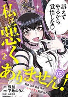 私は悪くありません！〜鞍馬法律事務所のヤバすぎる依頼者たち〜【単行本版/描き下ろしオマケつき】 2