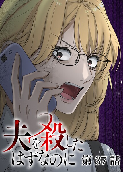 夫を殺したはずなのに