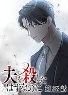 夫を殺したはずなのに