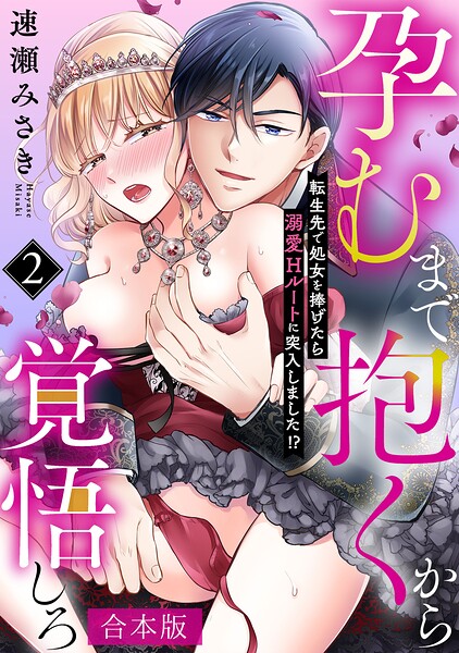 孕むまで抱くから覚悟しろ〜転生先で処女を捧げたら溺愛Hルートに突入しました！？〜【合本版】